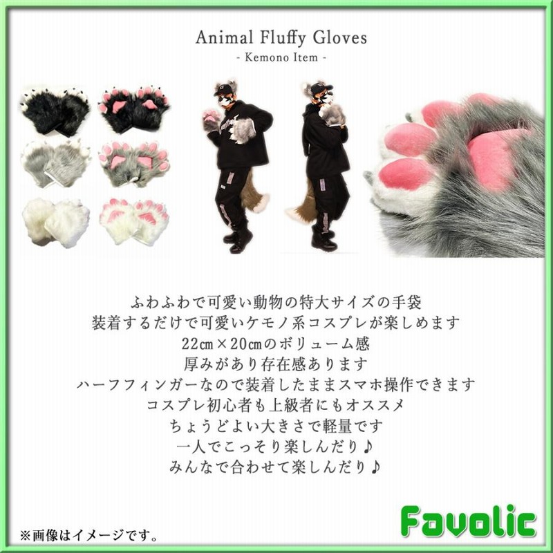 立体 肉球 手袋 もふもふ 特大 てぶくろ コスプレ ケモナー