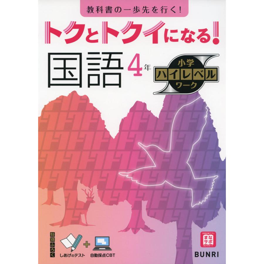 トクとトクイになる 国語4年