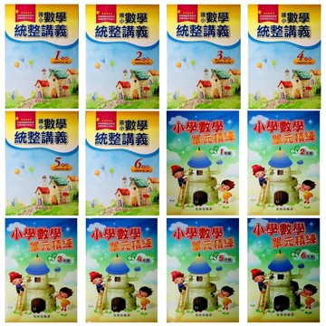 國小數學主題單元●光田●數學統整講義 數學單元精練 (小學生福利社)