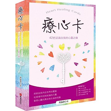 療心卡：42把認識自我的心靈之鑰【城邦讀書花園】