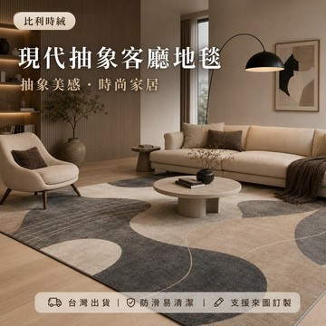【台灣出貨-可客制化】比利時絨現代抽象客廳地毯 沙發茶几大面積地墊 臥室床邊防滑耐髒易清潔 加厚柔軟舒適 支援來圖訂製
