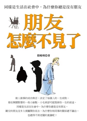 朋友怎麼不見了[二手書_普通]