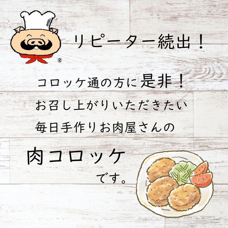 斎藤精肉店 お肉屋さんの「肉コロッケ」 冷凍食品 惣菜 お弁当