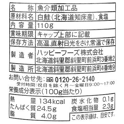 ハッピーフーズ 知床産秋鮭と塩だけで作った鮭ほぐし 110g