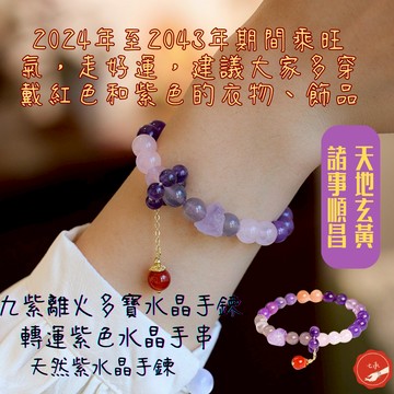 七承 過爐 開光 桃花 九紫離火手鍊 幸運手鍊 玉石 手鍊 紫水晶手鍊 能量 智慧 水晶手串 開運飾品 水晶 招桃花手鍊