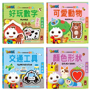風車圖書 幼幼認知拉頁貼貼書 Set 4本 (顏色形狀  交通工具  可愛動物  好玩數字) 0-3歲認知拉頁貼紙遊戲書  0歲以上