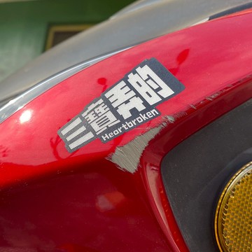 反光屋FKW 刮痕語錄 三寶用的 我媽用的 老婆用的 沒錢修理 不遮傷貼紙 車貼 反光貼紙 機車貼紙 汽車貼紙 3M貼紙