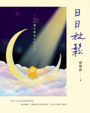 【電子書】日日放鬆：100種安頓身心的入口