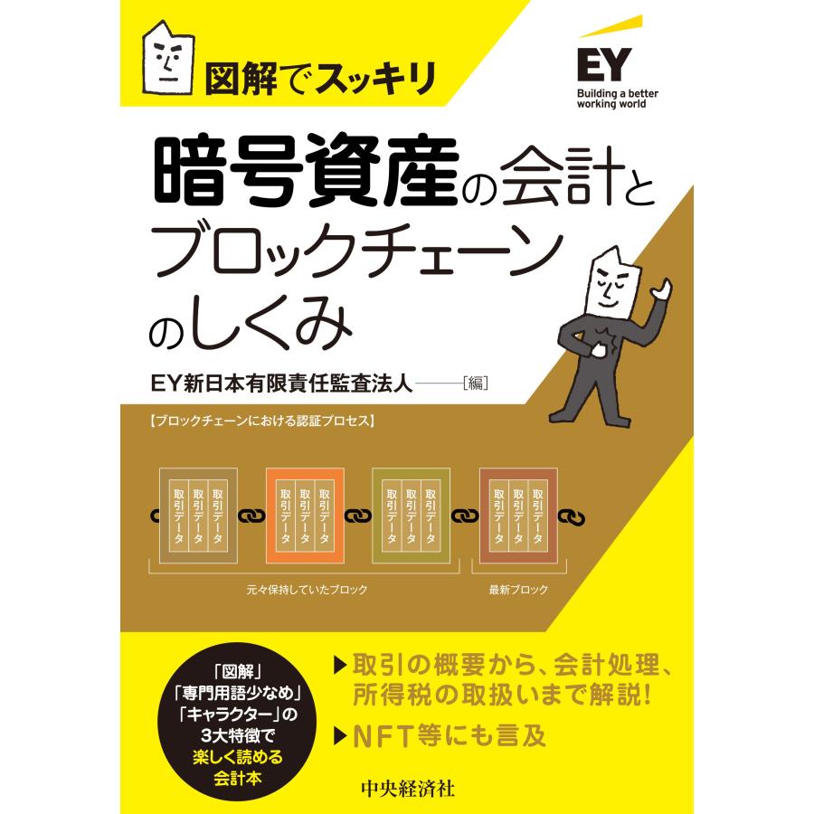 暗号資産の会計とブロックチェーンのしくみ 図解でスッキリ