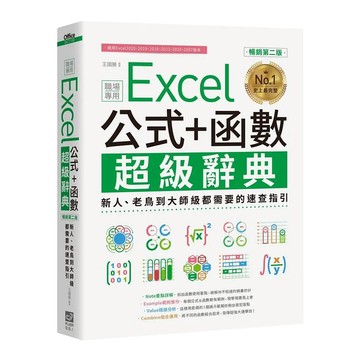 PCuSER 電腦人 職場專用Excel 公式 + 函數超級辭典  王國勝