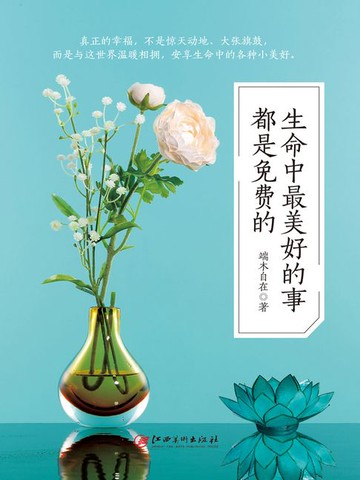 【電子書】生命中最美好的事都是免费的