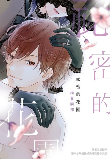 【電子書】祕密的花園
