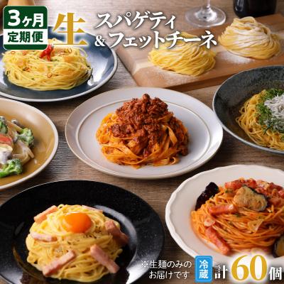 ふるさと納税 鹿児島市 生スパゲティ10個×生フェットチーネ10個