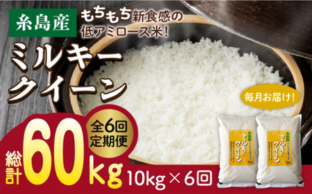  ミルキークイーン 10kg （ 5kg × 2袋 ） 糸島   玄米・精米専門店 新飼宗一郎商店 米 白米 玄米[ADE006]