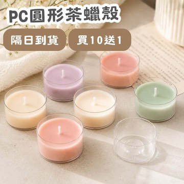 【買買鴨】茶蠟殼 買10送1 PC塑膠 隔日到貨 台灣現貨 蠟燭殼 茶蠟 茶燭 透明殼 蠟燭材料 塑膠殼 diy 圓形