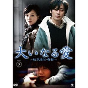 おまけCL付】新品 大いなる愛~相思樹の奇跡 DVD-BOX3 相思樹 / ウー