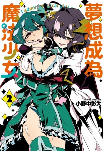 夢想成為魔法少女（2）[二手書_全新]