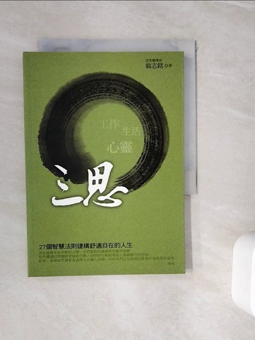 【書寶二手書T9／勵志_WIK】三思_翁志銘