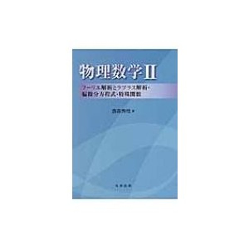 物理数学 2 フーリエ解析とラプラス解析・偏微分方程式・特殊関数