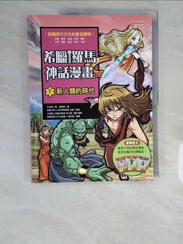 【書寶二手書T9／兒童文學_ZIH】希臘羅馬神話漫畫7：新人類的時代_朴始連,  樊姍姍