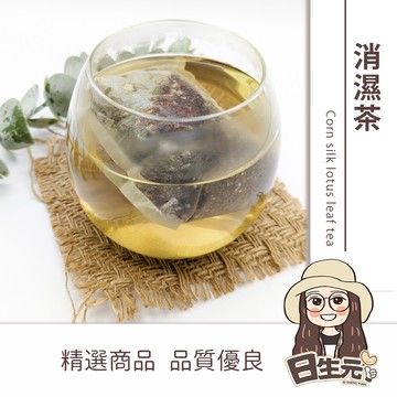 日生元消濕茶 10入 玉米鬚荷葉茶 去濕茶 祛濕茶 養身茶 促進新陳代謝