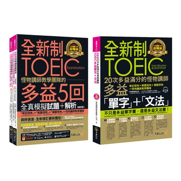 ☀經典套書☀ 全新制怪物講師教學團隊的TOEIC 多益單字文法+5回模擬試題+解析(內含文法教學影片)/林政翰、 怪物講師教學團隊（台灣）我識出版教育集團 官方直營店