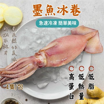 【愛美食】墨魚冰卷1隻150g/包🈵️799元冷凍超取免運費⛔限重8kg