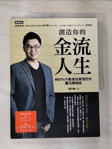 【書寶二手書T3／股票_SCQ】創造你的金流人生：REITs不動產投資信託的靈活賺錢術_謝宗翰
