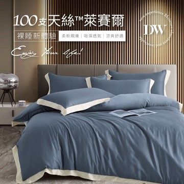 【夢之語】100支天絲 床包兩用被組 100%純天絲 (克拉夫藍) 雙人｜加大 ｜特大 天絲 床包 萊賽爾 TENCEL