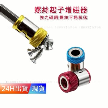 【增磁器 】 充磁器 起子磁鐵 起子頭磁鐵 螺絲吸住器 螺絲起子 加磁器 H10286