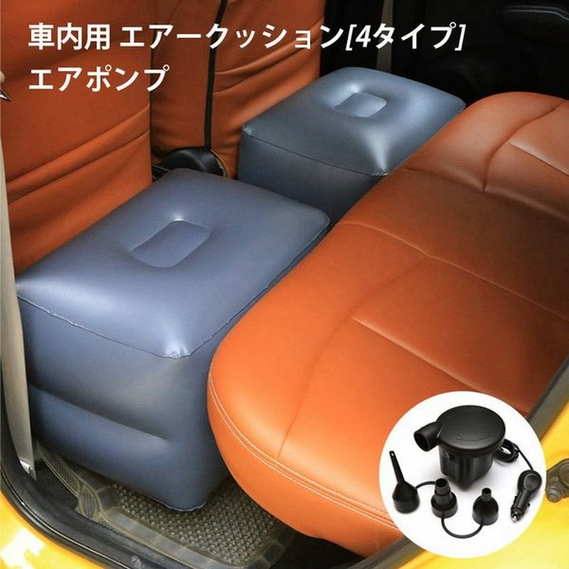 エアクッション エアークッション 車用品 カー用品 クッション スペースクッション 車中泊 ドライブ 足のばせる 後部座席 快適 内装パーツ 通販 Lineポイント最大0 5 Get Lineショッピング