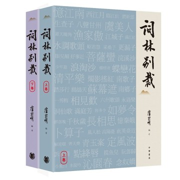詞林別裁（上下冊）【TAAZE讀冊生活】