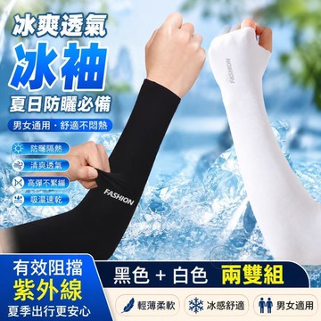 🔥臺灣24H🔥冰袖 透氣防曬袖套 夏男女通用防紫外綫男士手套 開車騎行冰爽護臂袖 9FXX