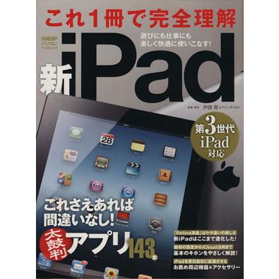 これ一冊で完全理解　新ｉＰａｄ／情報・通信・コンピュータ