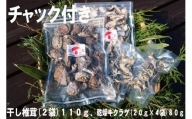 干し椎茸(１１０ｇ)、乾燥キクラゲ(４０ｇ)　セット