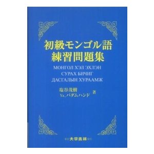 初級モンゴル語練習問題集