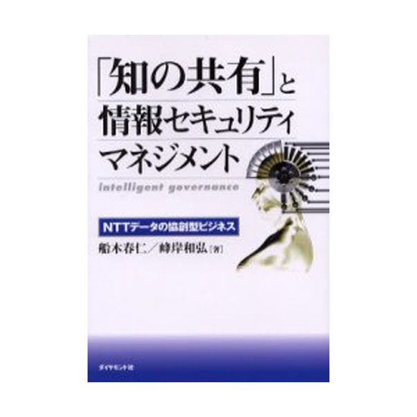 知の共有 と情報セキュリティマネジメント NTTデータの協創型ビジネス