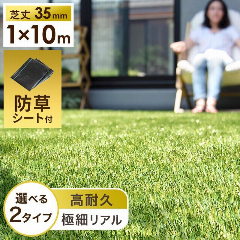 正午〜10,999円＆P+5% 人工芝 ロール 1m × 10m 防草シート付 芝丈35mm