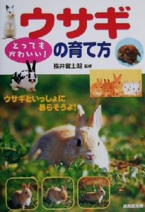  とってもかわいい！ウサギの育て方／桜井富士朗