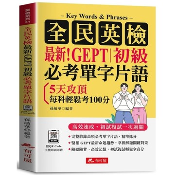全民英檢最新GEPT初級必考單字片語：5天衝刺攻頂，每科輕鬆考100分。(附QR