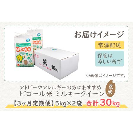 ふるさと納税 ミネラル豊富！弱アルカリ性のピロール米 ミルキークイーン 玄米 10kg（5kg×2袋）×3.. 福井県大野市