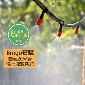 賓購 現貨 20米澆花灌溉系統 灑水系統 植物花園 輕鬆澆菜 開心農場 澆水系統 輕鬆澆灌 灑水澆花 自動灑水 菜園澆水