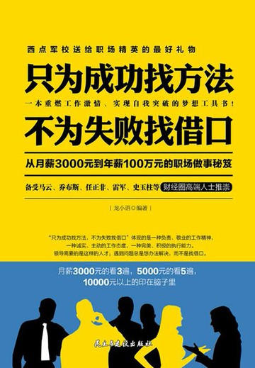 【電子書】只为成功找方法 不为失败找借口