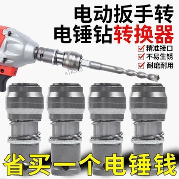 【滿99出貨】電動扳手轉換電錘方柄四坑圓柄兩槽通用轉換頭 手鑽接頭衝擊鑽工具