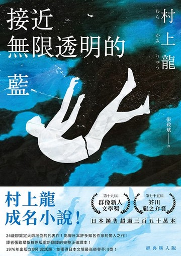 【電子書】接近無限透明的藍(經典墜入版)