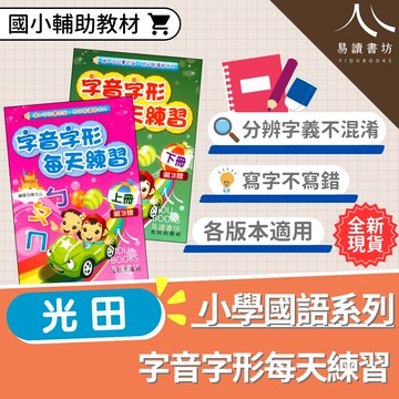 【現貨】字音字形每天練習 (光田) | 國小國語輔助教材