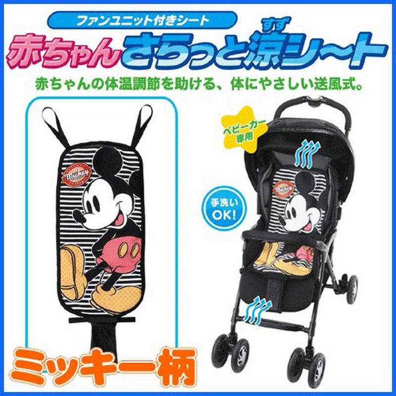 暑さ対策 ミッキーマウス 赤ちゃんさらっと涼シート すずシート ベビーカー ベビー Disney Disney ディズニー Baby 通販 Lineポイント最大0 5 Get Lineショッピング