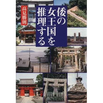 倭の女王国を推理する／高見勝則(著者)