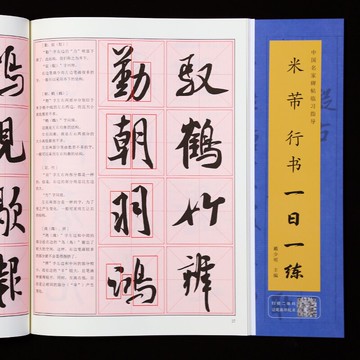 米芾行書一日一練 精選行書結構筆法筆畫教程 精選書法毛筆字帖佳作書籍 初學成人創作范本文房四寶