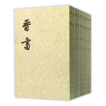 【全網低價 可打統編】正版全套10冊 晉書 二十四史繁體豎排 中華書局點校本 魏晉南北朝史書 唐房玄齡等撰記載了西晉和東晉封建王朝的興亡史紀傳體史書